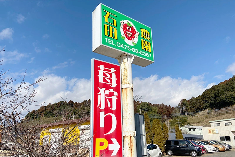 石田農園の看板 — この看板が目印です